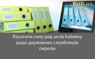 Втратили силу ряд актів Кабміну щодо державних службовців: перелік