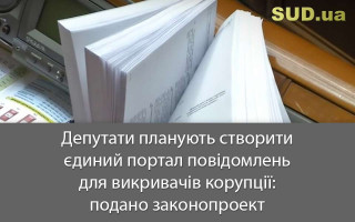 Депутати планують створити єдиний портал повідомлень для викривачів корупції: подано законопроект