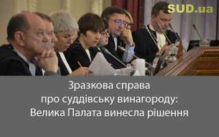 Зразкова справа про суддівську винагороду: Велика Палата винесла рішення