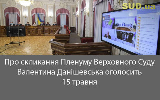 Про скликання Пленуму Верховного Суду Валентина Данішевська оголосить 15 травня