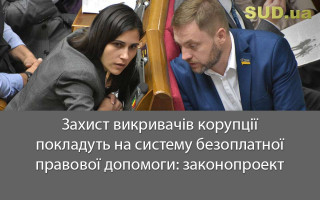 Захист викривачів корупції покладуть на систему безоплатної правової допомоги: законопроект