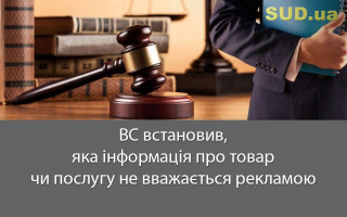 ВС встановив, яка інформація про товар чи послугу не вважається рекламою