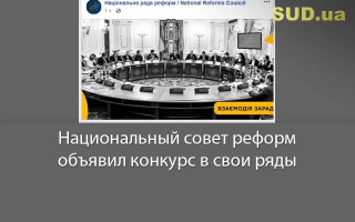 Национальный совет реформ объявил конкурс в свои ряды