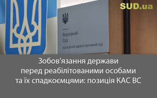 Зобов'язання держави перед реабілітованими особами та їх спадкоємцями: позиція КАС ВС