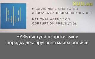 НАЗК виступило проти зміни порядку декларування майна родичів