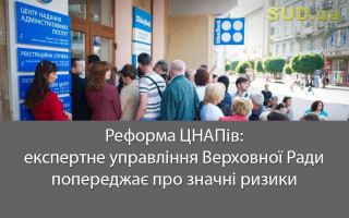 Реформа ЦНАПів: експертне управління Верховної Ради попереджає про значні ризики