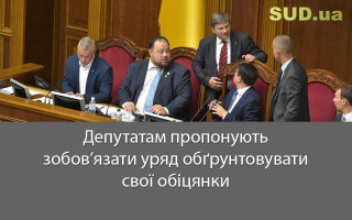 Депутатам пропонують зобов’язати уряд обґрунтовувати свої обіцянки