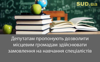 Депутатам пропонують дозволити місцевим громадам здійснювати замовлення на навчання спеціалістів