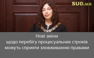 Нові зміни щодо перебігу процесуальних строків можуть сприяти зловживанню правами