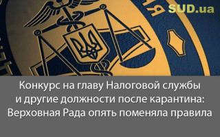 Конкурс на главу Налоговой службы и другие должности после карантина: Верховная Рада опять поменяла правила