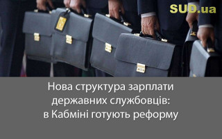 Нова структура зарплати державних службовців: в Кабміні готують реформу