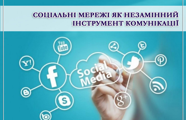 Соціальні мережі як незамінний інструмент комунікації: Сьомий ААС
