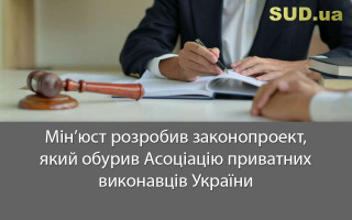 Мін’юст розробив законопроект, який обурив Асоціацію приватних виконавців України