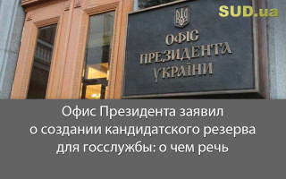 Офис Президента заявил о создании кандидатского резерва для госслужбы: о чем речь