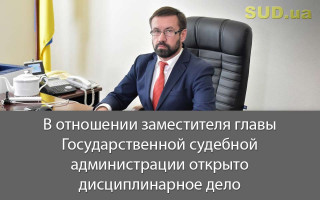 В отношении заместителя главы Государственной судебной администрации открыто дисциплинарное дело