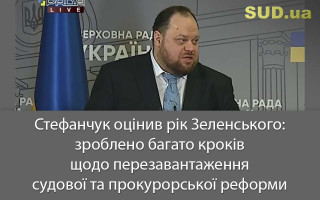 Стефанчук оцінив рік Зеленського: зроблено багато кроків щодо перезавантаження судової та прокурорської реформи