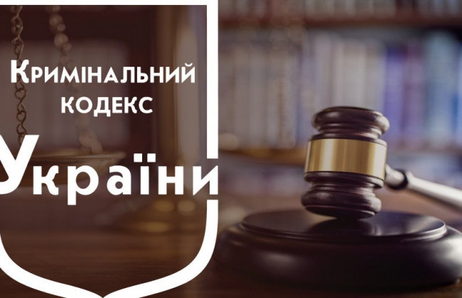 Изменения в Уголовный кодекс о квалификации служебных преступлений: проект Зеленского принят за основу