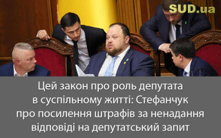 Цей закон про роль депутата в суспільному житті: Стефанчук про посилення штрафів за ненадання відповіді на депутатський запит