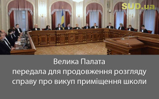 Велика Палата передала для продовження розгляду справу про викуп приміщення школи