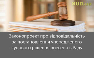 Законопроект про відповідальність за постановлення упередженого судового рішення внесено в Раду