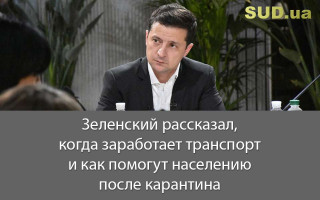 Зеленский рассказал, когда заработает транспорт и как помогут населению после карантина