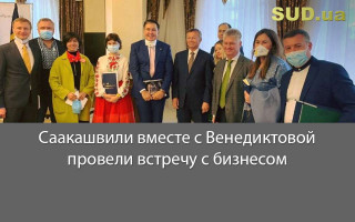 Саакашвили вместе с Венедиктовой провели встречу с бизнесом