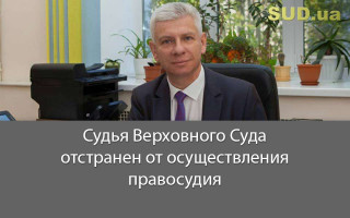 Судья Верховного Суда отстранен от осуществления правосудия