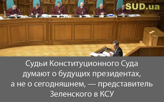 Судьи Конституционного Суда думают о будущих президентах, а не о сегодняшнем, — представитель Зеленского в КСУ