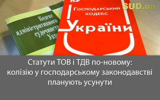 Статути ТОВ і ТДВ по-новому: колізію у господарському законодавстві планують усунути