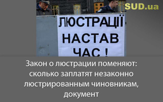 Закон о люстрации поменяют: сколько заплатят незаконно люстрированным чиновникам, документ