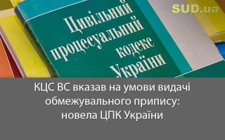 КЦС ВС вказав на умови видачі обмежувального припису: новела ЦПК України