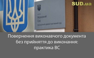 Повернення виконавчого документа без прийняття до виконання: практика ВС