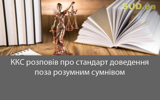 ККС розповів про стандарт доведення поза розумним сумнівом