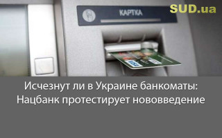 Исчезнут ли в Украине банкоматы: Нацбанк протестирует нововведение