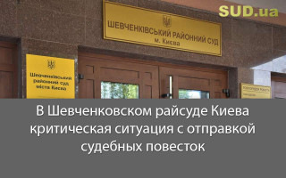 В Шевченковском райсуде Киева критическая ситуация с отправкой судебных повесток