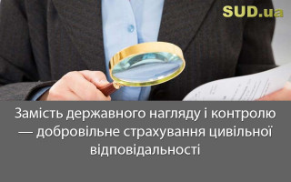 Замість державного нагляду і контролю — добровільне страхування цивільної відповідальності