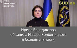 Ирина Венедиктова обвинила Назара Холодницкого в бездеятельности, видео
