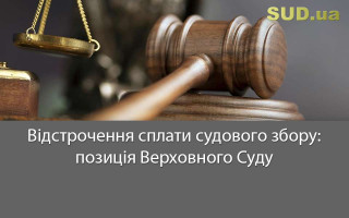 Відстрочення сплати судового збору: позиція Верховного Суду