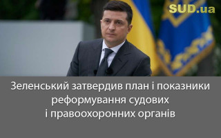 Зеленський затвердив план і показники реформування судових і правоохоронних органів