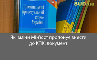 Які зміни Мін’юст пропонує внести до КПК: документ