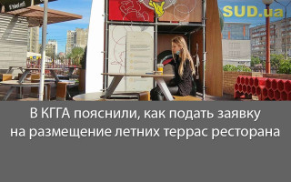 В КГГА пояснили, как подать заявку на размещение летних террас ресторана