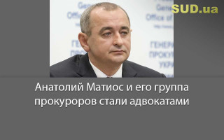 Анатолий Матиос и его группа прокуроров стали адвокатами