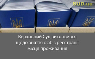 Верховний Суд висловився щодо зняття осіб з реєстрації місця проживання