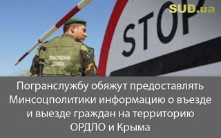 Погранслужбу обяжут предоставлять Минсоцполитики информацию о въезде и выезде граждан на территорию ОРДЛО и Крыма