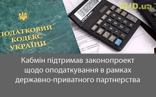 Кабмін підтримав законопроект щодо оподаткування в рамках державно-приватного партнерства