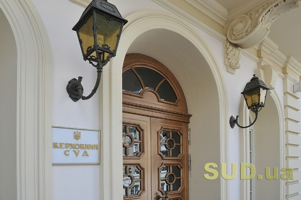У Верховному Суді відбудеться засідання Пленуму: які питання розглянуть