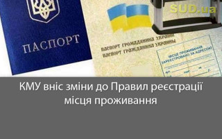 КМУ вніс зміни до Правил реєстрації місця проживання