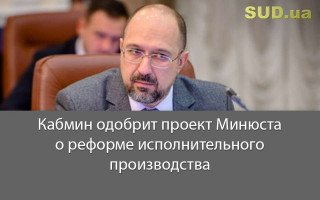 Кабмин одобрил проект Минюста о реформе исполнительного производства, документ