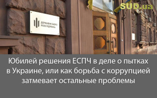 Юбилей решения ЕСПЧ в деле о пытках в Украине, или как борьба с коррупцией затмевает остальные проблемы