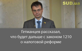 Гетманцев рассказал, что будет дальше с законом 1210 о налоговой реформе